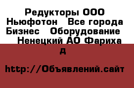 Редукторы ООО Ньюфотон - Все города Бизнес » Оборудование   . Ненецкий АО,Фариха д.